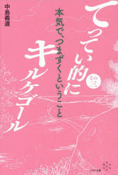 てってい的にキルケゴール その3