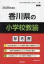’26 香川県の小学校教諭参考書