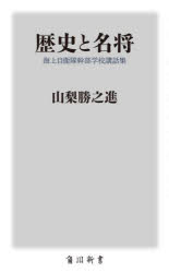 歴史と名将 海上自衛隊幹部学校講話集