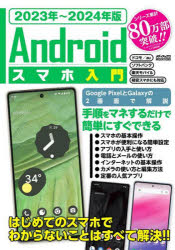 Androidスマホ入門 2023年〜2024年版