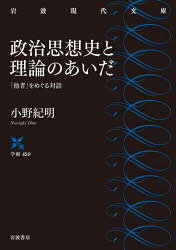 樂天商城 - 政治思想史と理論のあいだ 「他者」をめぐる対話