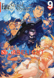 Fate／Grand OrderアンソロジーコミックSTAR RELIGHT 9