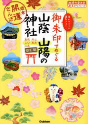 御朱印でめぐる山陰山陽の神社 週末開運さんぽ 島根岡山山口鳥取広島 集めるごとに運気アップ!