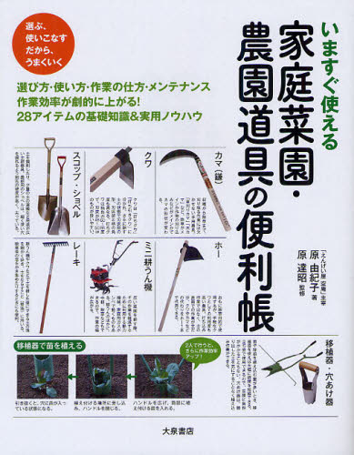 原由紀子／著 原達昭／監修いますぐ使える本詳しい納期他、ご注文時はご利用案内・返品のページをご確認ください出版社名大泉書店出版年月2012年03月サイズ143P 24cmISBNコード9784278044508趣味 園芸 家庭園芸商品説明いますぐ使える家庭菜園・農園道具の便利帳イマ スグ ツカエル カテイ サイエン ノウエン ドウグ ノ ベンリチヨウ※ページ内の情報は告知なく変更になることがあります。あらかじめご了承ください登録日2013/04/06