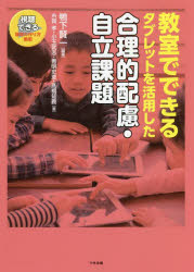 鴨下賢一／編著 糸賀孝／著 小玉武志／著 善明史恵／著 高橋知義／著本詳しい納期他、ご注文時はご利用案内・返品のページをご確認ください出版社名中央法規出版出版年月2022年03月サイズ193P 26cmISBNコード9784805884508教育 特別支援教育 視覚・聴覚・言語障害・肢体不自由者商品説明教室でできるタブレットを活用した合理的配慮・自立課題キヨウシツ デ デキル タブレツト オ カツヨウ シタ ゴウリテキ ハイリヨ ジリツ カダイ※ページ内の情報は告知なく変更になることがあります。あらかじめご了承ください登録日2022/03/19