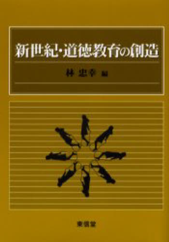 林忠幸／編本詳しい納期他、ご注文時はご利用案内・返品のページをご確認ください出版社名東信堂出版年月2002年08月サイズ272P 22cmISBNコード9784887134508教育 学校教育 総合的な学習その他商品説明新世紀・道徳教育の創造シンセイキ ドウトク キヨウイク ノ ソウゾウ※ページ内の情報は告知なく変更になることがあります。あらかじめご了承ください登録日2015/04/09