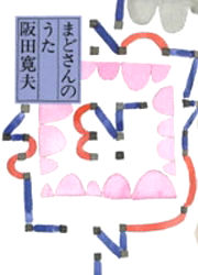 阪田寛夫／作本詳しい納期他、ご注文時はご利用案内・返品のページをご確認ください出版社名童話屋出版年月1989年10月サイズ155P 16cmISBNコード9784924684508文芸 詩・詩集 詩学商品説明まどさんのうたマド サン ノ ウタ※ページ内の情報は告知なく変更になることがあります。あらかじめご了承ください登録日2013/04/07