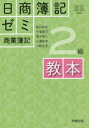 日商簿記ゼミ2級商業簿記教本