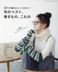 旬のベスト、巻きもの、こもの 流行りの編みもの、してみない?