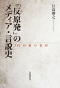 日高勝之／著本詳しい納期他、ご注文時はご利用案内・返品のページをご確認ください出版社名岩波書店出版年月2021年02月サイズ321，13P 20cmISBNコード9784000614511社会 社会学 社会学一般商品説明「反原発」のメディア・言説史 3.11以後の変容ハンゲンパツ ノ メデイア ゲンセツシ サン イチイチ イゴ ノ ヘンヨウ 3／11／イゴ／ノ／ヘンヨウ3.11以後、メディアに溢れた「反原発」「脱原発」言説とは何だったのか?3.11とコロナ禍に共通する問題とは?それら言説の丹念な収集を続けてきたメディア研究者が、3.11以前の状況と比較し、日本の「核」への懐疑のありようを俯瞰的に分析・整理する。序章 3.11以後の「反原発」とは何か｜第1章 主流メディアの位相—新聞とテレビ｜第2章 懐疑と抵抗—科学者とフリージャーナリスト｜第3章 「日本」をめぐる闘争—人文社会科学系知識人｜第4章 反メディア、市民運動と民主主義—ドキュメンタリー映画｜終章 カタストロフィとレジリエンスの交錯—3.11とコロナ禍から考える「戦後」後※ページ内の情報は告知なく変更になることがあります。あらかじめご了承ください登録日2021/02/06