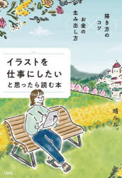 晴ルル。／著本詳しい納期他、ご注文時はご利用案内・返品のページをご確認ください出版社名大和出版出版年月2025年03月サイズ283P 19cmISBNコード9784804764511趣味 イラスト・カット イラスト・カットその他商品説明イラストを仕事にしたいと思ったら読む本 描き方のコツ×お金の生み出し方イラスト オ シゴト ニ シタイ ト オモツタラ ヨム ホン エガキカタ ノ コツ オカネ ノ ウミダシカタ※ページ内の情報は告知なく変更になることがあります。あらかじめご了承ください登録日2025/03/13