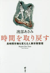 渡部あさみ／著本詳しい納期他、ご注文時はご利用案内・返品のページをご確認ください出版社名旬報社出版年月2016年03月サイズ205P 19cmISBNコード9784845114511経営 経営管理 労務厚生商品説明時間を取り戻す 長時間労働を変える人事労務管理ジカン オ トリモドス チヨウジカン ロウドウ オ カエル ジンジ ロウム カンリ※ページ内の情報は告知なく変更になることがあります。あらかじめご了承ください登録日2016/02/27