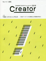 Creator 広告制作プロダクションガイド 2019 ブレーン×OAC
