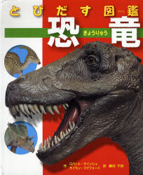 とびだす図鑑恐竜