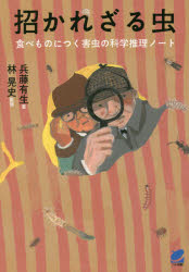 招かれざる虫 食べものにつく害虫の科学推理ノート
