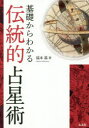 基礎からわかる伝統的占星術