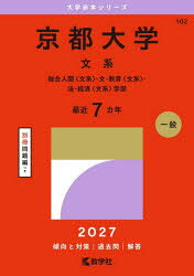 京都大学 文系 総合人間〈文系〉・文・教育〈文系〉・法・経済〈文系〉学部 2027年版