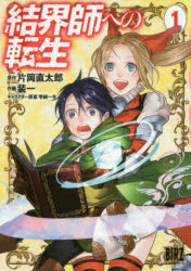 Kodansha Comics Library - 結界師への転生 1