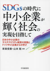 家森信善／編著 山本聡／編著本詳しい納期他、ご注文時はご利用案内・返品のページをご確認ください出版社名中央経済社出版年月2024年03月サイズ228P 21cmISBNコード9784502484513経営 経営学 経営学その他商品説明SDGsの時代に中小企業が輝く社会の実現を目指して 日本の中小企業のサステナビリティ経営の実践とドイツ中小企業からの学びエスデイ-ジ-ズ ノ ジダイ ニ チユウシヨウ キギヨウ ガ カガヤク シヤカイ ノ ジツゲン オ メザシテ SDGS／ノ／ジダイ／ニ／チユウシヨウ／キギヨウ／ガ／カガヤク／シヤカイ／ノ／ジツゲン／オ／メザシテ ニホ...※ページ内の情報は告知なく変更になることがあります。あらかじめご了承ください登録日2024/03/20