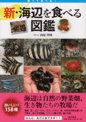 樂天商城 - 新・海辺を食べる図鑑 獲って食べる!