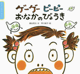 【3980円以上送料無料】ゲーゲーピーピーおなかのびょうき／細谷亮太／文　早川純子／絵