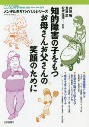 メンタル系サバイバルシリーズ本[ムック]詳しい納期他、ご注文時はご利用案内・返品のページをご確認ください出版社名日本評論社出版年月2019年04月サイズ135P 21cmISBNコード9784535904514人文 発達心理 児童心理学商品説明知的障害の子をもつお母さんお父さんの笑顔のためにチテキ シヨウガイ ノ コ オ モツ オカアサン オトウサン ノ エガオ ノ タメ ニ メンタルケイ サバイバル シリ-ズ※ページ内の情報は告知なく変更になることがあります。あらかじめご了承ください登録日2019/04/12