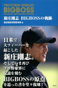 新庄剛志BIGBOSSの軌跡