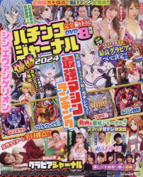 パチンコジャーナル 爆盛 2024