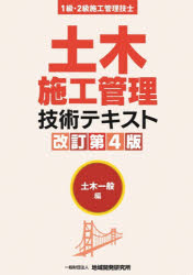 土木施工管理技術テキスト 1級・2級施工管理技士 土木一般編