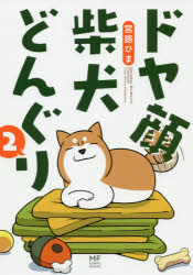 ドヤ顔柴犬どんぐり 2