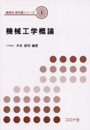 機械工学概論