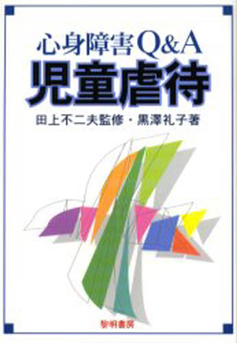 黒沢礼子／著 田上不二夫／監修本詳しい納期他、ご注文時はご利用案内・返品のページをご確認ください出版社名黎明書房出版年月2005年11月サイズ160P 21cmISBNコード9784654004515人文 精神病理 虐待・トラウマ・PTSD商品説明心身障害Q＆A児童虐待シンシン シヨウガイ キユ- アンド エ- ジドウ ギヤクタイ※ページ内の情報は告知なく変更になることがあります。あらかじめご了承ください登録日2013/04/06