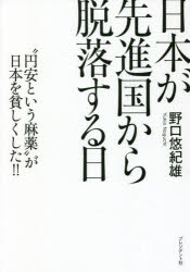 野口悠紀雄／著本詳しい納期他、ご注文時はご利用案内・返品のページをご確認ください出版社名プレジデント社出版年月2022年03月サイズ281，5P 19cmISBNコード9784833424516経営 マーケティング マーケティングその他商品説明日本が先進国から脱落する日 “円安という麻薬”が日本を貧しくした!!ニホン ガ センシンコク カラ ダツラク スル ヒ エンヤス ト イウ マヤク ガ ニホン オ マズシク シタ日本人の給料はなぜ上がらないのか?円の購買力は70年代に逆戻り!日本の賃金はOECDで最下位クラス。1人あたりGDPで韓国に抜かれる!?“安い日本”の原因を解き明かし、2040年を大予測!!第1章 信じられないほど貧しくなってしまった日本｜第2章 “円安という麻薬”で改革を怠った｜第3章 「安い日本」を理解するための経済指標｜第4章 賃金が上がらないのは、物価が上がらないから｜第5章 日本停滞の原因をアメリカに学ぶ｜第6章 デジタル化に遅れた日本｜第7章 亡国の円安20年史｜第8章 日本は1％成長できるか?｜第9章 高齢化のピークに向かう—2040年問題の深刻さ｜第10章 将来に向かって、いま何をすべきか?※ページ内の情報は告知なく変更になることがあります。あらかじめご了承ください登録日2022/03/01