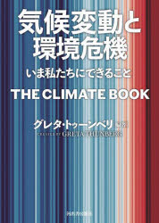 気候変動と環境危機 いま私たちにできること