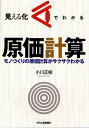 見える化でわかる原価計算 モノづくりの原価計算がサクサクわかる