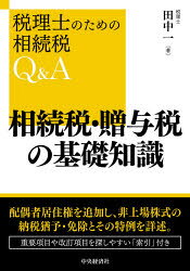 田中一／著税理士のための相続税Q＆A本詳しい納期他、ご注文時はご利用案内・返品のページをご確認ください出版社名中央経済社出版年月2020年11月サイズ344P 21cmISBNコード9784502364518経営 税務 相続税商品説明相続税・贈与税の基礎知識ソウゾクゼイ ゾウヨゼイ ノ キソ チシキ ソウゾクゼイ ゾウヨゼイ ノ アウトライン ゼイリシ ノ タメ ノ ソウゾクゼイ キユ- アンド エ- ゼイリシ／ノ／タメ／ノ／ソウゾクゼイ／Q／＆／A配偶者居住権を追加し、非上場株式の納税猶予・免除とその特例を詳述。重要項目や改訂項目を探しやすい「索引」付き。第1章 相続の基礎｜第2章 配偶者居住権｜第3章 相続税・贈与税（相続税の課税｜相続税額の計算｜税額控除｜小規模宅地等についての相続税の課税価格の特例｜贈与税｜相続時精算課税｜贈与税の特例｜相続税・贈与税の申告・納税｜国外財産調書制度）※ページ内の情報は告知なく変更になることがあります。あらかじめご了承ください登録日2020/10/30