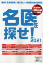 名医を探せ! 2021