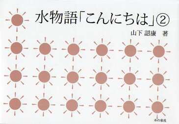 水物語「こんにちは」 子どもと大人の本童話からノーベル賞まで 2