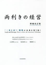 チャールズ・A・オライリー／著 マイケル・L・タッシュマン／著 入山章栄／監訳・解説 渡部典子／訳本詳しい納期他、ご注文時はご利用案内・返品のページをご確認ください出版社名東洋経済新報社出版年月2022年07月サイズ518，23P 20cmISBNコード9784492534519経営 企業・組織論 経営戦略論商品説明両利きの経営 「二兎を追う」戦略が未来を切り拓くリヨウキキ ノ ケイエイ ニト オ オウ センリヤク ガ ミライ オ キリヒラク原タイトル：LEAD AND DISRUPT 原著第2版の翻訳企業経営の新たな定番。最新「両利きの経営」がすべてわかる。企業文化、変革の手順など大幅加筆。既存事業を深め、新規事業を育てる「両利き」こそ、DX・コロナ時代を生き抜く知恵だ!ネットフリックス、アマゾン、富士フイルム、AGCなど、企業事例を豊富に掲載。第1部 基礎編—ディスラプションに向き合うリーダーシップ（イノベーションという難題｜探索と深化｜イノベーションストリームとのバランスを実現させる｜競争優位／競争劣位としての組織文化）｜第2部 実践編—イノベーションのジレンマを解決する（七つのイノベーションストーリー｜実行面での成否を分ける紙一重の差｜イノベーションの三つの規律）｜第3部 飛躍する—両利きの経営を徹底させる（両利きになるための四つの要件｜両利きをドライブさせるリーダーシップと幹部チーム｜成功し続けるために）※ページ内の情報は告知なく変更になることがあります。あらかじめご了承ください登録日2022/06/24