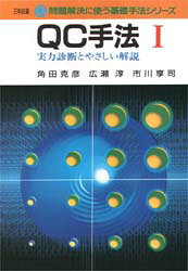 QC手法 実力診断とやさしい解説 1