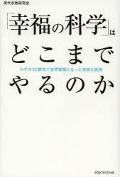 現代宗教研究会／著本詳しい納期他、ご注文時はご利用案内・返品のページをご確認ください出版社名幸福の科学出版出版年月2014年04月サイズ274P 19cmISBNコード9784863954519人文 宗教 幸福の科学商品説明「幸福の科学」はどこまでやるのか わずか20数年で世界規模になった宗教の真実コウフク ノ カガク ワ ドコマデ ヤル ノカ ワズカ ニジユウスウネン デ セカイ キボ ニ ナツタ シユウキヨウ ノ シンジツ※ページ内の情報は告知なく変更になることがあります。あらかじめご了承ください登録日2014/04/02