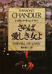 さらば愛しき女よ