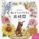 花とどうぶつたちの旅時間 ぬりえBook