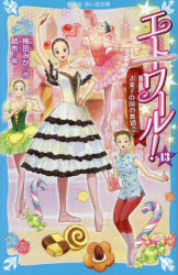 エトワール! 13