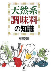 天然系調味料の知識