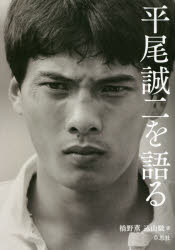 平尾誠二を語る