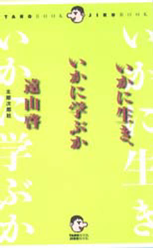 其它 - いかに生き、いかに学ぶか
