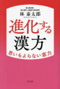 進化する漢方 思いもよらない底力
