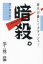 暗殺。 深い海の底で 時代が激しくクラッシュ!