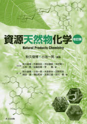 資源天然物化学